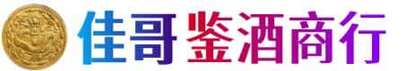 天涯区佳哥鉴酒商行